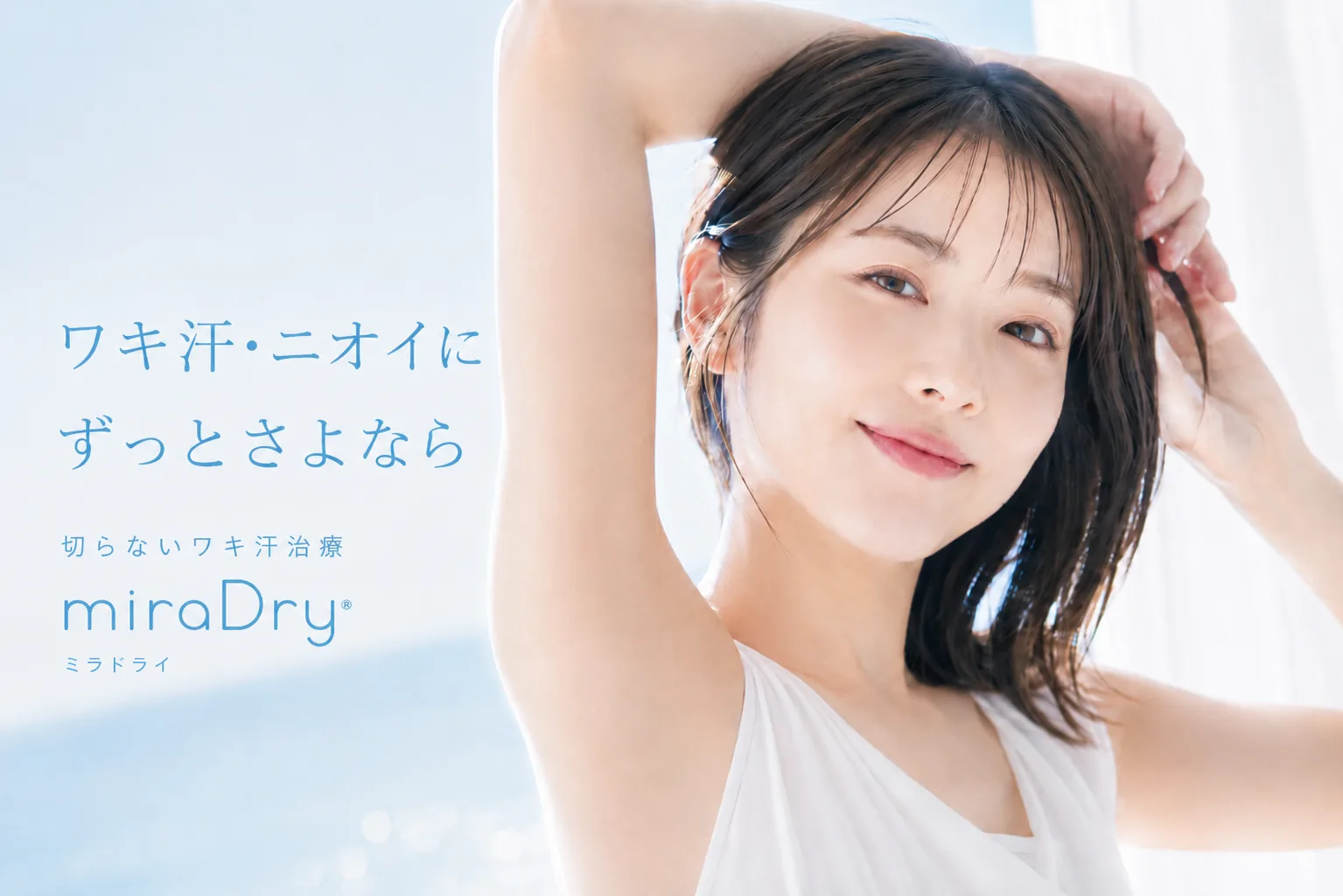 ミラドライ — ワキ汗・ニオイにずっとさよなら ／ 切らないワキ汗治療